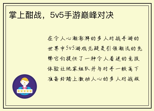 掌上酣战，5v5手游巅峰对决