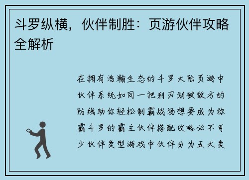 斗罗纵横，伙伴制胜：页游伙伴攻略全解析