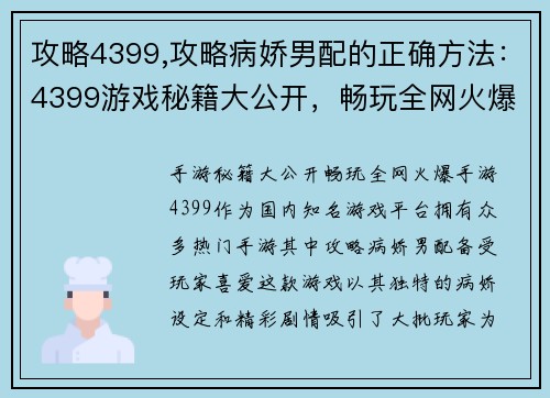 攻略4399,攻略病娇男配的正确方法：4399游戏秘籍大公开，畅玩全网火爆手游