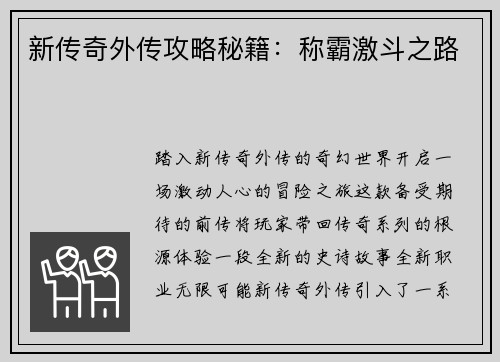 新传奇外传攻略秘籍：称霸激斗之路