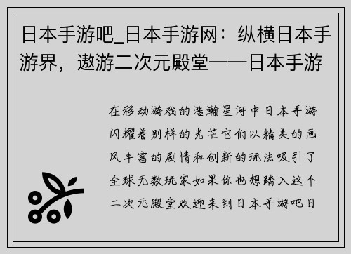 日本手游吧_日本手游网：纵横日本手游界，遨游二次元殿堂——日本手游吧