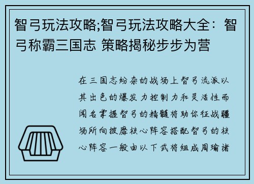 智弓玩法攻略;智弓玩法攻略大全：智弓称霸三国志 策略揭秘步步为营