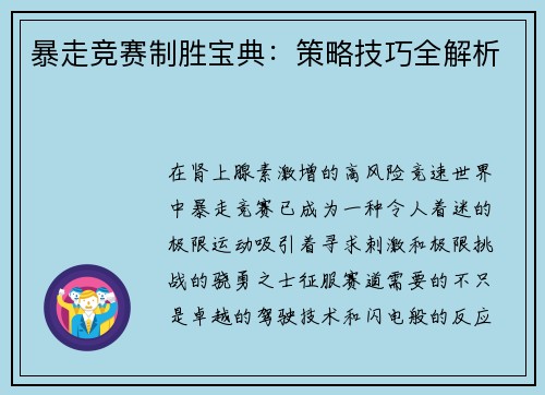 暴走竞赛制胜宝典：策略技巧全解析