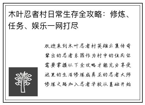 木叶忍者村日常生存全攻略：修炼、任务、娱乐一网打尽