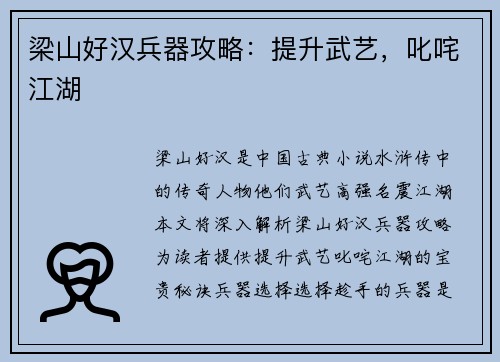 梁山好汉兵器攻略：提升武艺，叱咤江湖