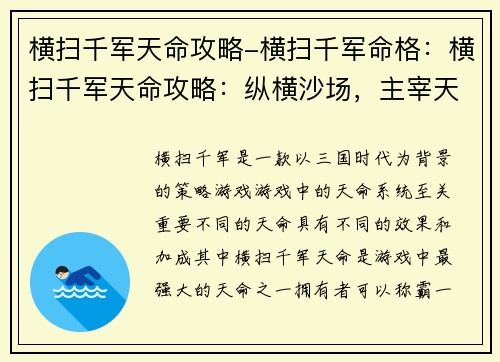 横扫千军天命攻略-横扫千军命格：横扫千军天命攻略：纵横沙场，主宰天下