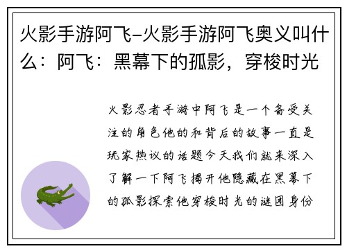 火影手游阿飞-火影手游阿飞奥义叫什么：阿飞：黑幕下的孤影，穿梭时光的谜团