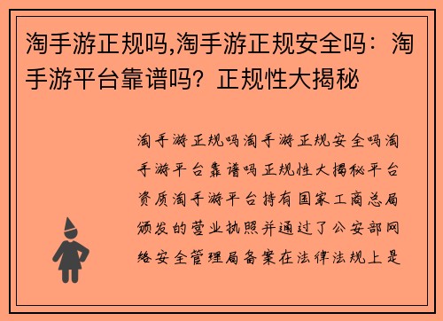 淘手游正规吗,淘手游正规安全吗：淘手游平台靠谱吗？正规性大揭秘