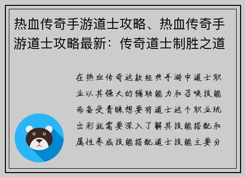 热血传奇手游道士攻略、热血传奇手游道士攻略最新：传奇道士制胜之道：技能搭配、属性养成全攻略