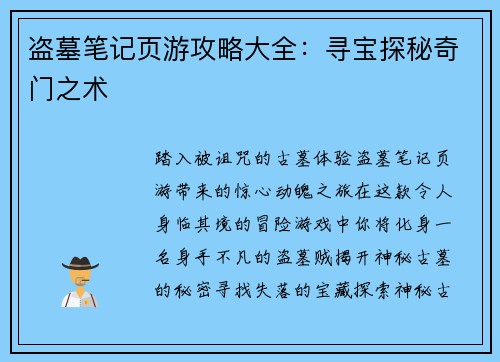 盗墓笔记页游攻略大全：寻宝探秘奇门之术