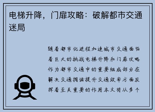 电梯升降，门扉攻略：破解都市交通迷局