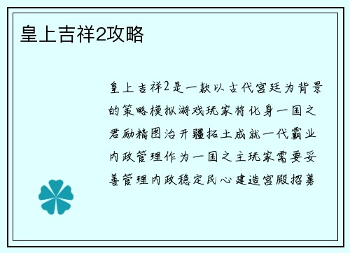 皇上吉祥2攻略