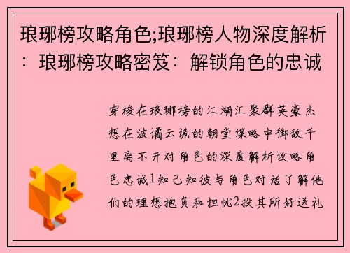 琅琊榜攻略角色;琅琊榜人物深度解析：琅琊榜攻略密笈：解锁角色的忠诚与绝招