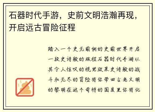 石器时代手游，史前文明浩瀚再现，开启远古冒险征程