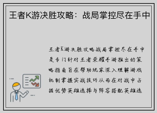 王者K游决胜攻略：战局掌控尽在手中