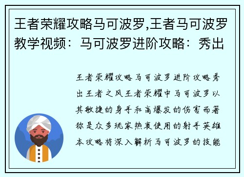 王者荣耀攻略马可波罗,王者马可波罗教学视频：马可波罗进阶攻略：秀出王者之风