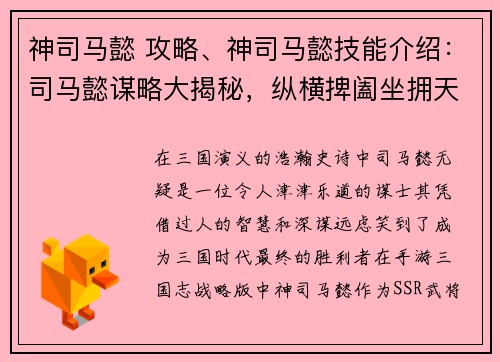 神司马懿 攻略、神司马懿技能介绍：司马懿谋略大揭秘，纵横捭阖坐拥天下