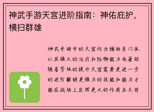 神武手游天宫进阶指南：神佑庇护，横扫群雄