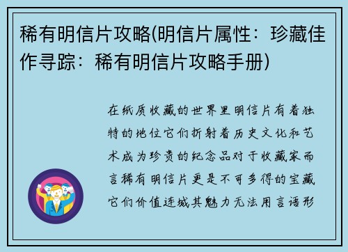 稀有明信片攻略(明信片属性：珍藏佳作寻踪：稀有明信片攻略手册)