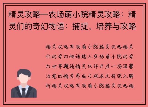 精灵攻略—农场萌小院精灵攻略：精灵们的奇幻物语：捕捉、培养与攻略