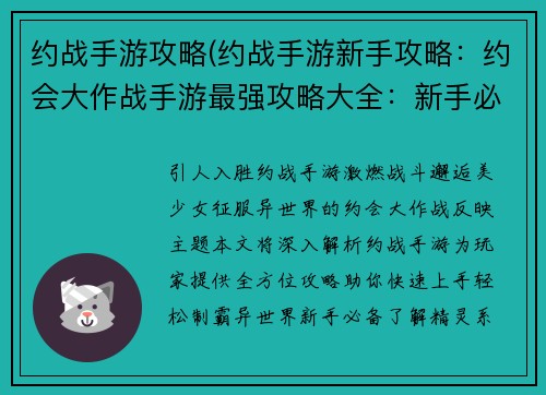 约战手游攻略(约战手游新手攻略：约会大作战手游最强攻略大全：新手必备，老手进阶)