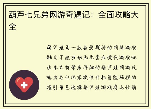 葫芦七兄弟网游奇遇记：全面攻略大全