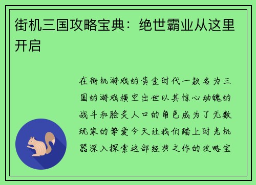 街机三国攻略宝典：绝世霸业从这里开启