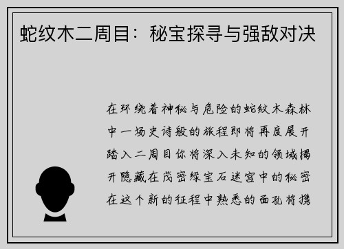 蛇纹木二周目：秘宝探寻与强敌对决