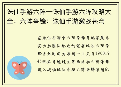 诛仙手游六阵—诛仙手游六阵攻略大全：六阵争锋：诛仙手游激战苍穹