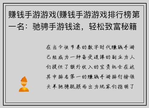 赚钱手游游戏(赚钱手游游戏排行榜第一名：驰骋手游钱途，轻松致富秘籍)