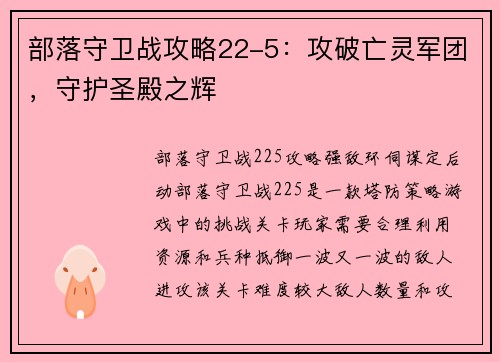 部落守卫战攻略22-5：攻破亡灵军团，守护圣殿之辉