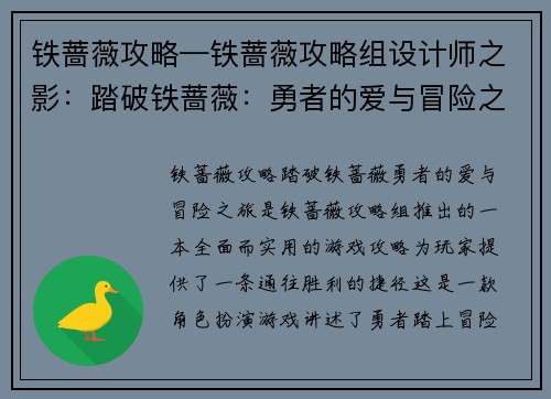 铁蔷薇攻略—铁蔷薇攻略组设计师之影：踏破铁蔷薇：勇者的爱与冒险之旅