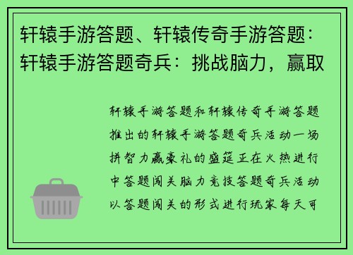 轩辕手游答题、轩辕传奇手游答题：轩辕手游答题奇兵：挑战脑力，赢取豪礼