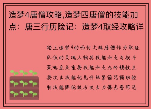 造梦4唐僧攻略,造梦四唐僧的技能加点：唐三行历险记：造梦4取经攻略详解