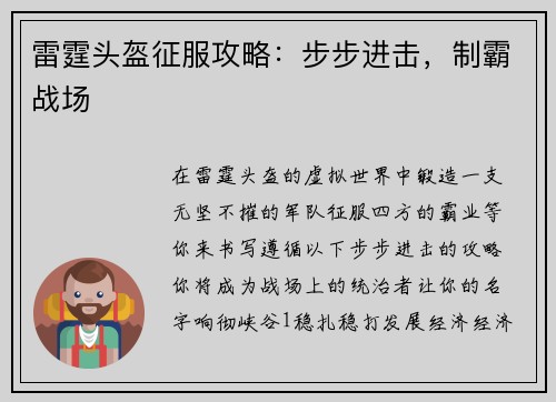 雷霆头盔征服攻略：步步进击，制霸战场