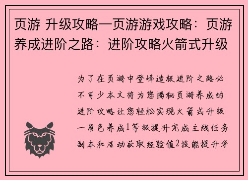 页游 升级攻略—页游游戏攻略：页游养成进阶之路：进阶攻略火箭式升级