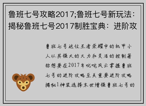 鲁班七号攻略2017;鲁班七号新玩法：揭秘鲁班七号2017制胜宝典：进阶攻略提升实力