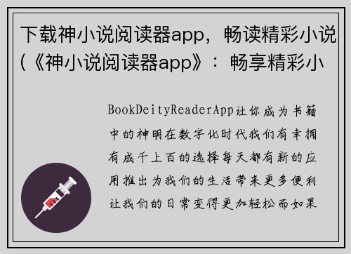 下载神小说阅读器app，畅读精彩小说(《神小说阅读器app》：畅享精彩小说的阅读体验)