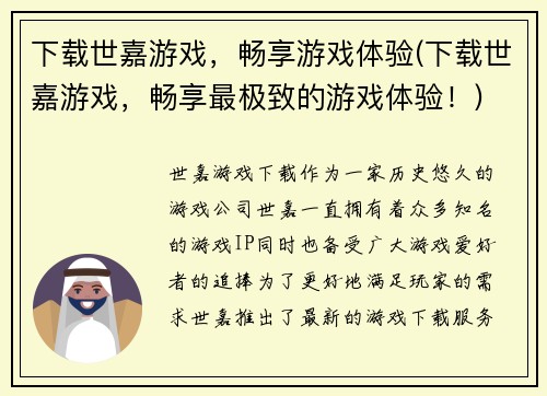 下载世嘉游戏，畅享游戏体验(下载世嘉游戏，畅享最极致的游戏体验！)