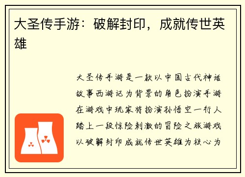 大圣传手游：破解封印，成就传世英雄