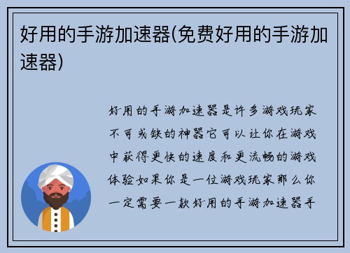 好用的手游加速器(免费好用的手游加速器)