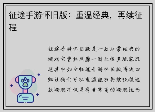 征途手游怀旧版：重温经典，再续征程