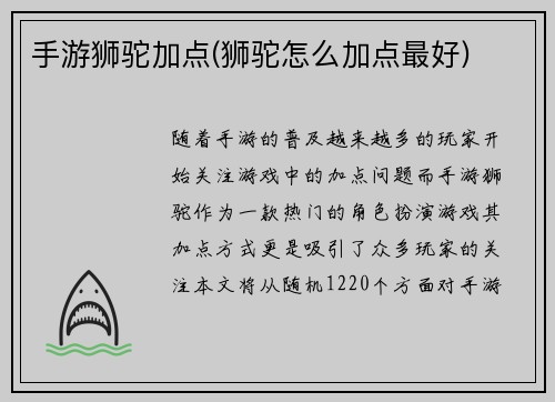 手游狮驼加点(狮驼怎么加点最好)