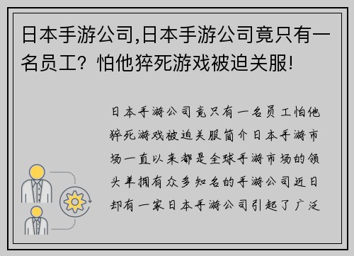 日本手游公司,日本手游公司竟只有一名员工？怕他猝死游戏被迫关服!