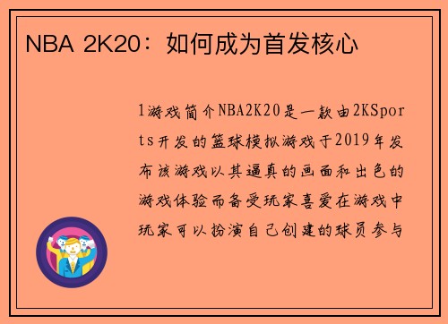 NBA 2K20：如何成为首发核心