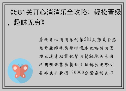 《581关开心消消乐全攻略：轻松晋级，趣味无穷》