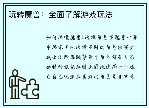 玩转魔兽：全面了解游戏玩法