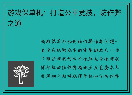 游戏保单机：打造公平竞技，防作弊之道