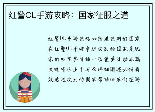 红警OL手游攻略：国家征服之道