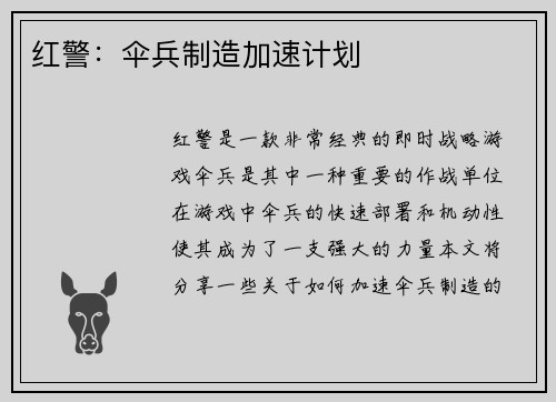 红警：伞兵制造加速计划